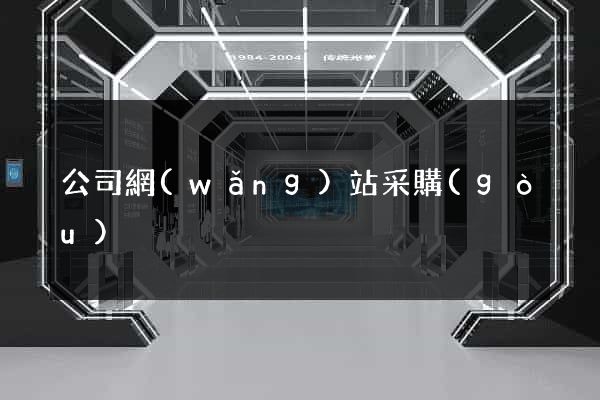 公司網(wǎng)站采購(gòu)