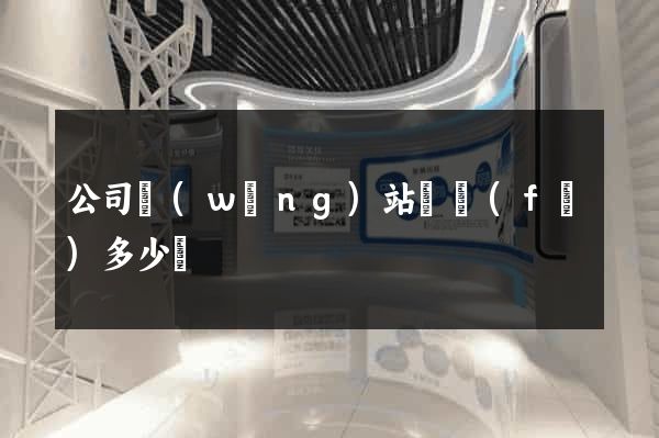 公司網(wǎng)站開發(fā)多少錢