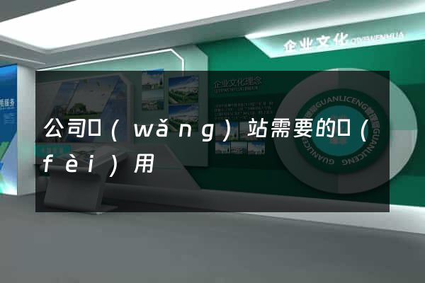 公司網(wǎng)站需要的費(fèi)用