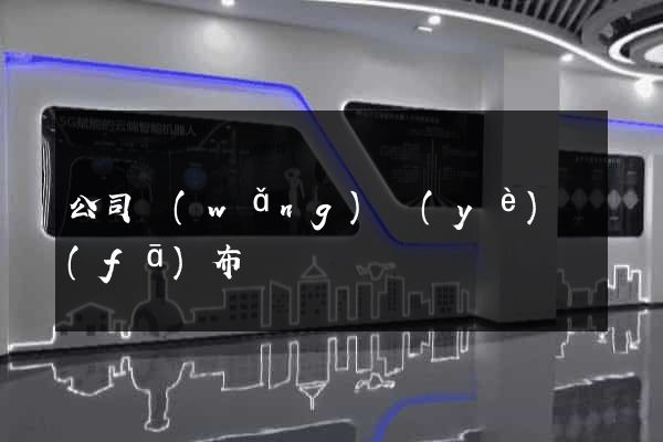 公司網(wǎng)頁(yè)發(fā)布