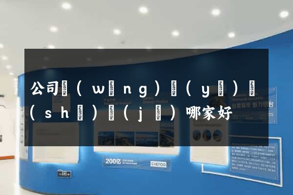 公司網(wǎng)頁(yè)設(shè)計(jì)哪家好