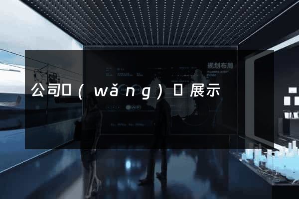 公司網(wǎng)頁展示