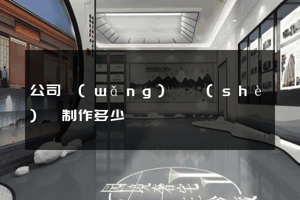 公司網(wǎng)頁設(shè)計制作多少錢
