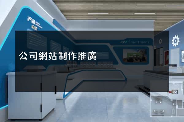 公司網站制作推廣