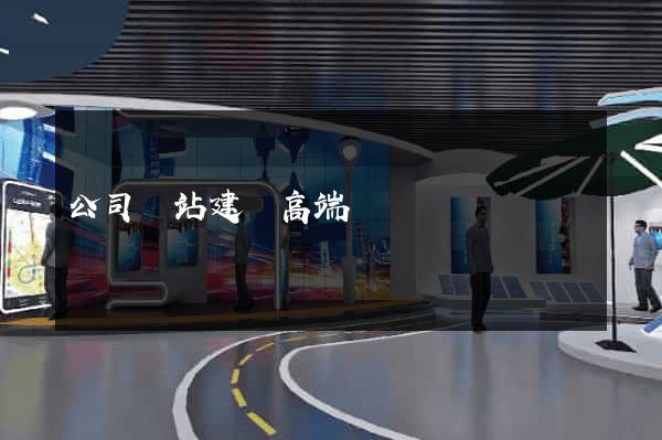 公司網站建設高端