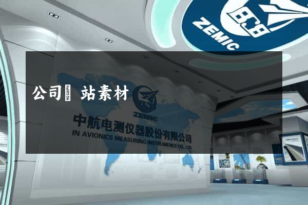 公司網站素材