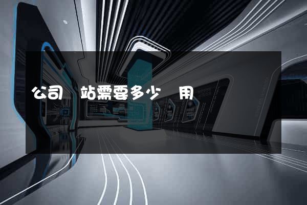 公司網站需要多少費用