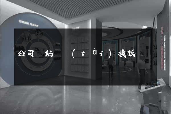 公司網站靜態(tài)模板