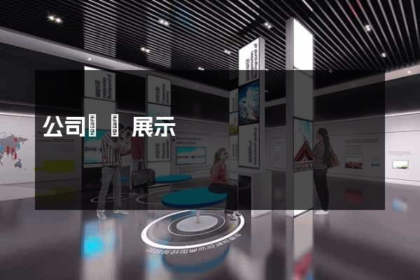 公司網頁展示