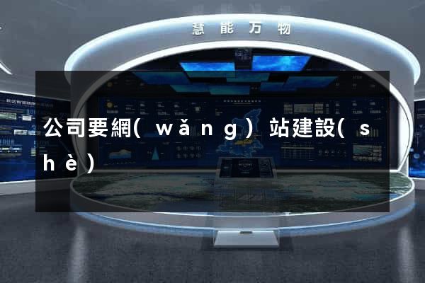 公司要網(wǎng)站建設(shè)