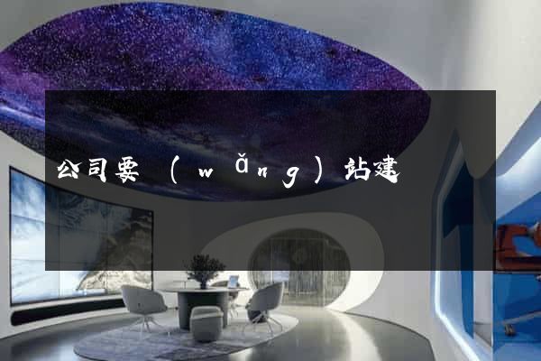 公司要網(wǎng)站建設