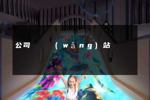 公司買賣網(wǎng)站