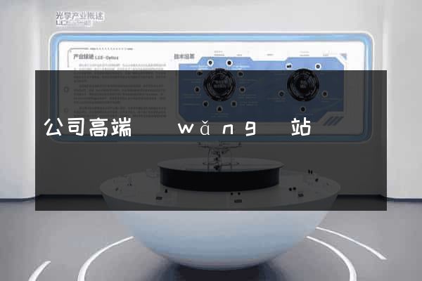 公司高端網(wǎng)站