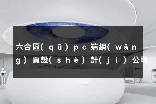 六合區(qū)pc端網(wǎng)頁設(shè)計(jì)公司