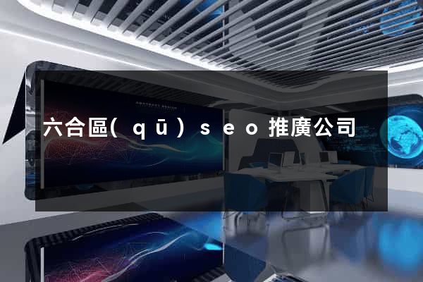 六合區(qū)seo推廣公司