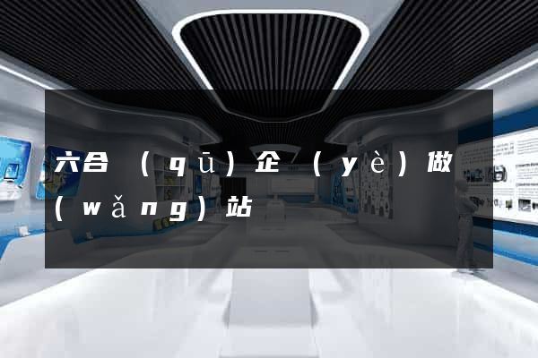 六合區(qū)企業(yè)做網(wǎng)站
