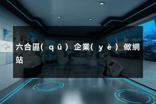 六合區(qū)企業(yè)做網站