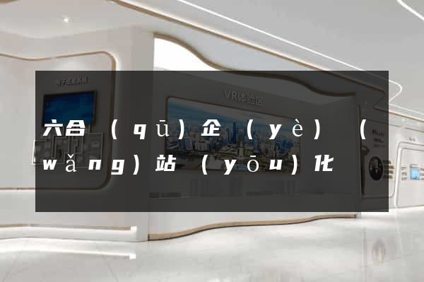 六合區(qū)企業(yè)網(wǎng)站優(yōu)化