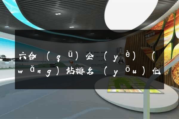 六合區(qū)企業(yè)網(wǎng)站排名優(yōu)化