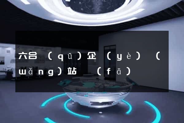 六合區(qū)企業(yè)網(wǎng)站開發(fā)