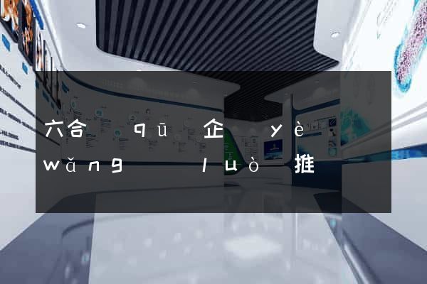 六合區(qū)企業(yè)網(wǎng)絡(luò)推廣