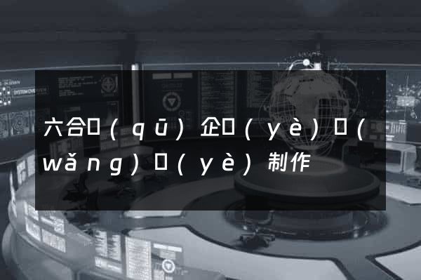 六合區(qū)企業(yè)網(wǎng)頁(yè)制作
