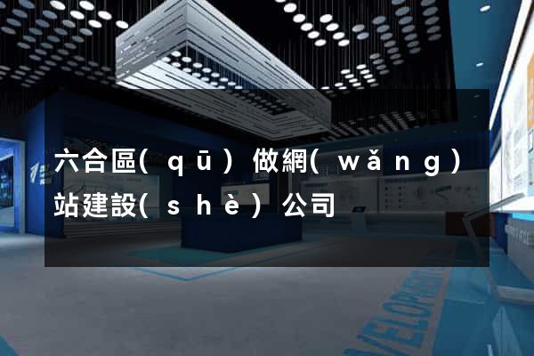 六合區(qū)做網(wǎng)站建設(shè)公司