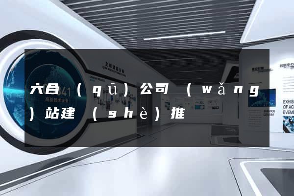 六合區(qū)公司網(wǎng)站建設(shè)推廣
