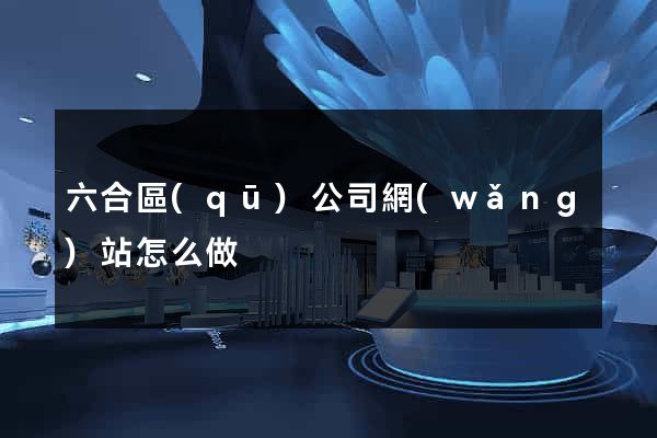 六合區(qū)公司網(wǎng)站怎么做