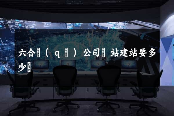 六合區(qū)公司網站建站要多少錢