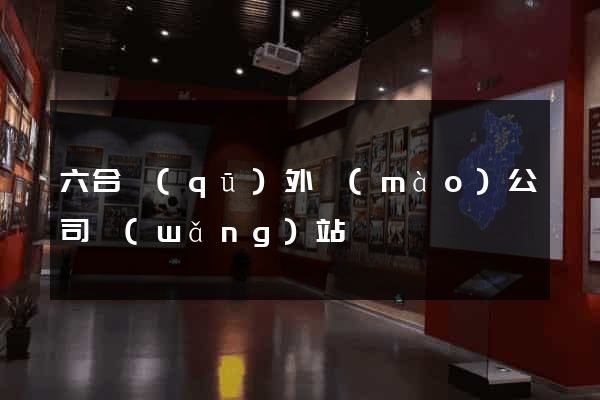 六合區(qū)外貿(mào)公司網(wǎng)站