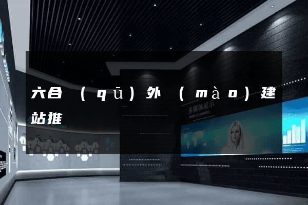六合區(qū)外貿(mào)建站推廣