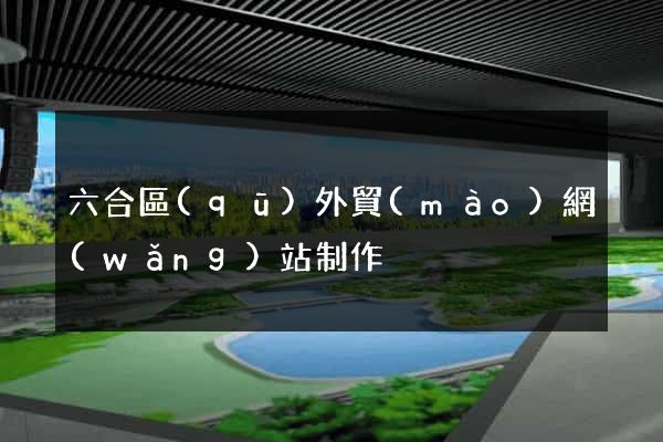 六合區(qū)外貿(mào)網(wǎng)站制作
