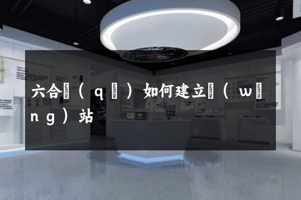 六合區(qū)如何建立網(wǎng)站