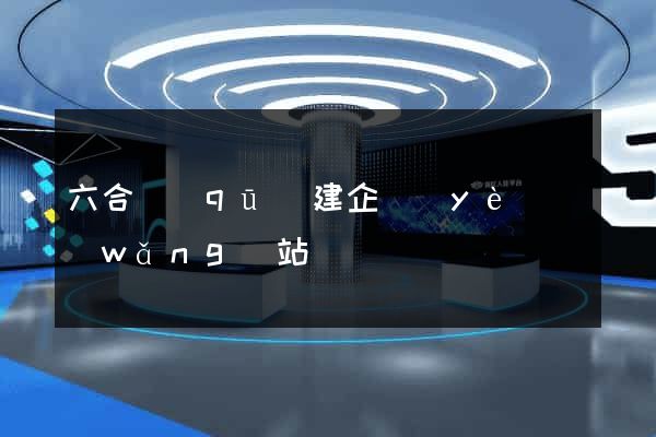 六合區(qū)建企業(yè)網(wǎng)站