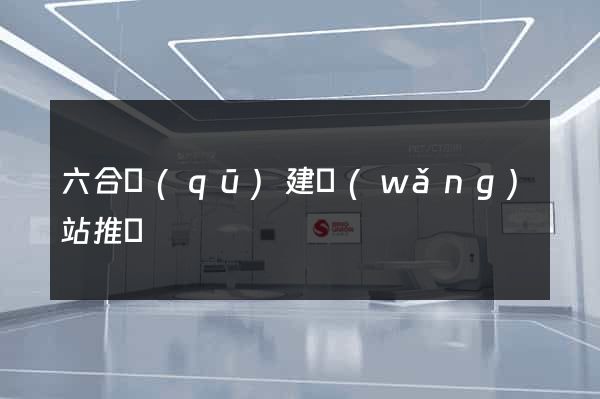 六合區(qū)建網(wǎng)站推廣