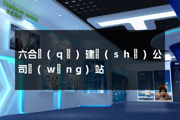 六合區(qū)建設(shè)公司網(wǎng)站