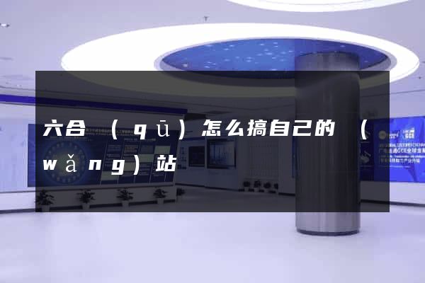 六合區(qū)怎么搞自己的網(wǎng)站