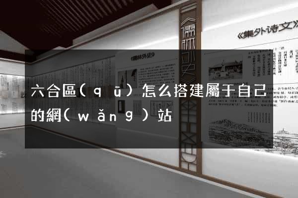六合區(qū)怎么搭建屬于自己的網(wǎng)站
