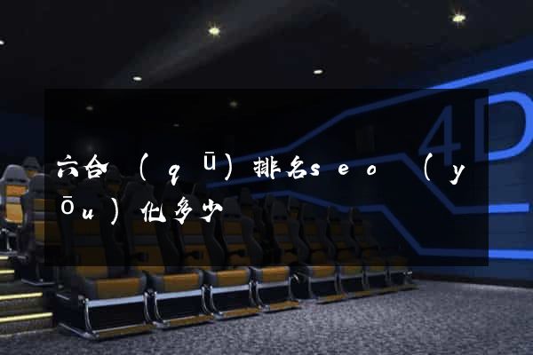 六合區(qū)排名seo優(yōu)化多少錢