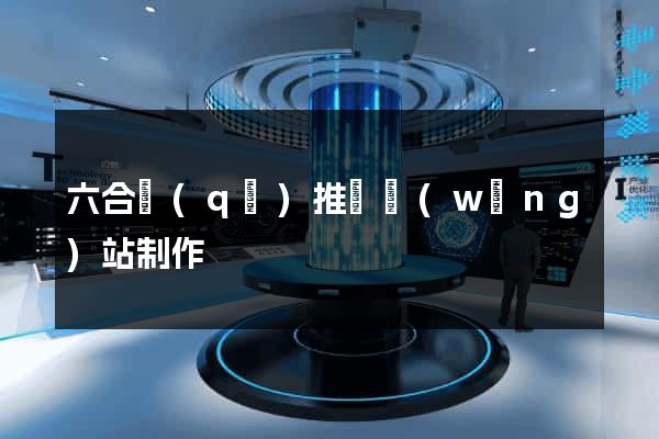 六合區(qū)推廣網(wǎng)站制作