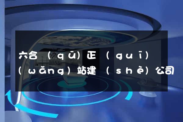 六合區(qū)正規(guī)網(wǎng)站建設(shè)公司