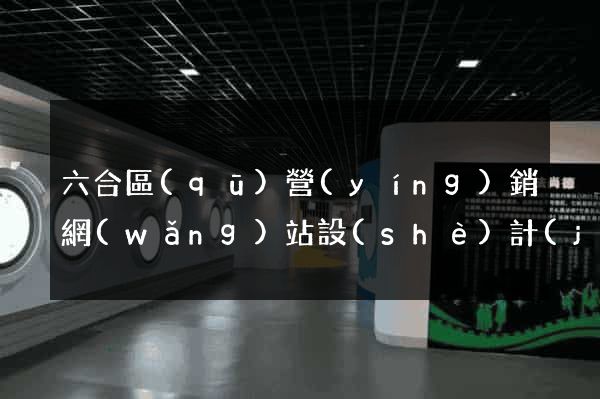 六合區(qū)營(yíng)銷網(wǎng)站設(shè)計(jì)