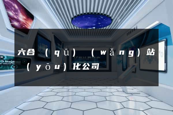 六合區(qū)網(wǎng)站優(yōu)化公司