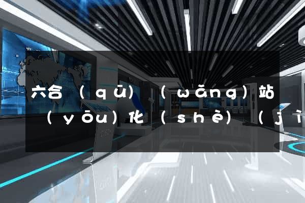 六合區(qū)網(wǎng)站優(yōu)化設(shè)計(jì)公司