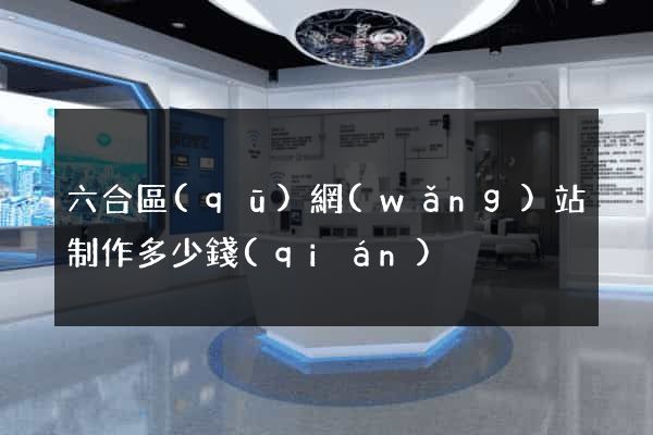 六合區(qū)網(wǎng)站制作多少錢(qián)