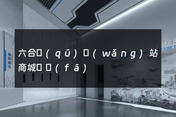 六合區(qū)網(wǎng)站商城開發(fā)