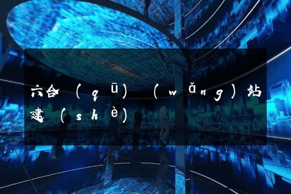 六合區(qū)網(wǎng)站建設(shè)