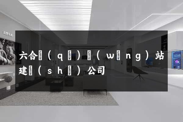 六合區(qū)網(wǎng)站建設(shè)公司