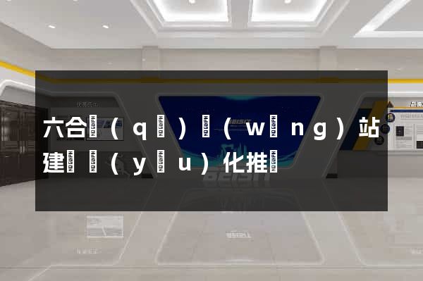 六合區(qū)網(wǎng)站建設優(yōu)化推廣